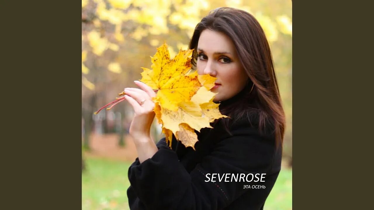 Текст песни алены росс осень. Алена росс кто такая. Текст песни что такое осень. Текст песни алены росс осень. Текст песни алены росс осень.