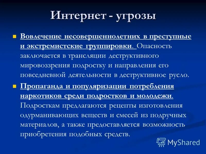 Противодействие вовлечению несовершеннолетних в сообщества экстремистской направленности. Деструктивная информация в интернете. Профилактика деструктивного поведения подростков в интернете. Презентация деструктивные группы в сети интернет. Профилактике вовлечения подростков в деструктивные группы..