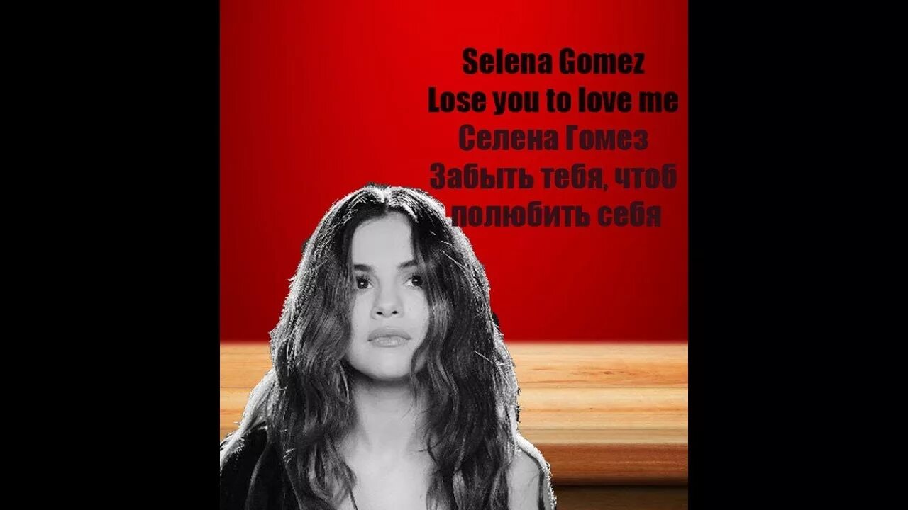 Losing you перевод песни на русский. Selena Gomez lose your to Love me. Песня lose you to Love me. Перевод песни selena Gomez Love you to Love me.