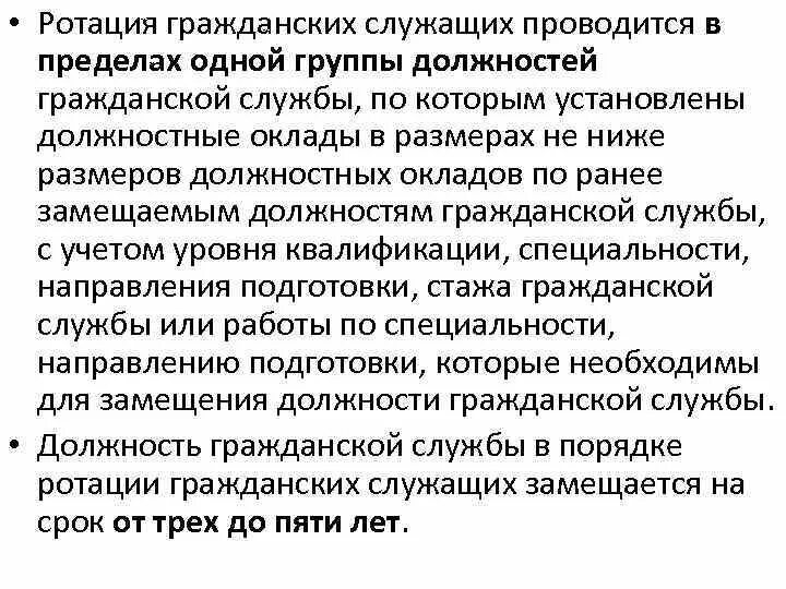 Ротация государственных гражданских служащих проводится. Ротация кадров в государственной службе. Ротация гражданских служащих это. Ротация кадров на государственной гражданской службе. В порядке ротации