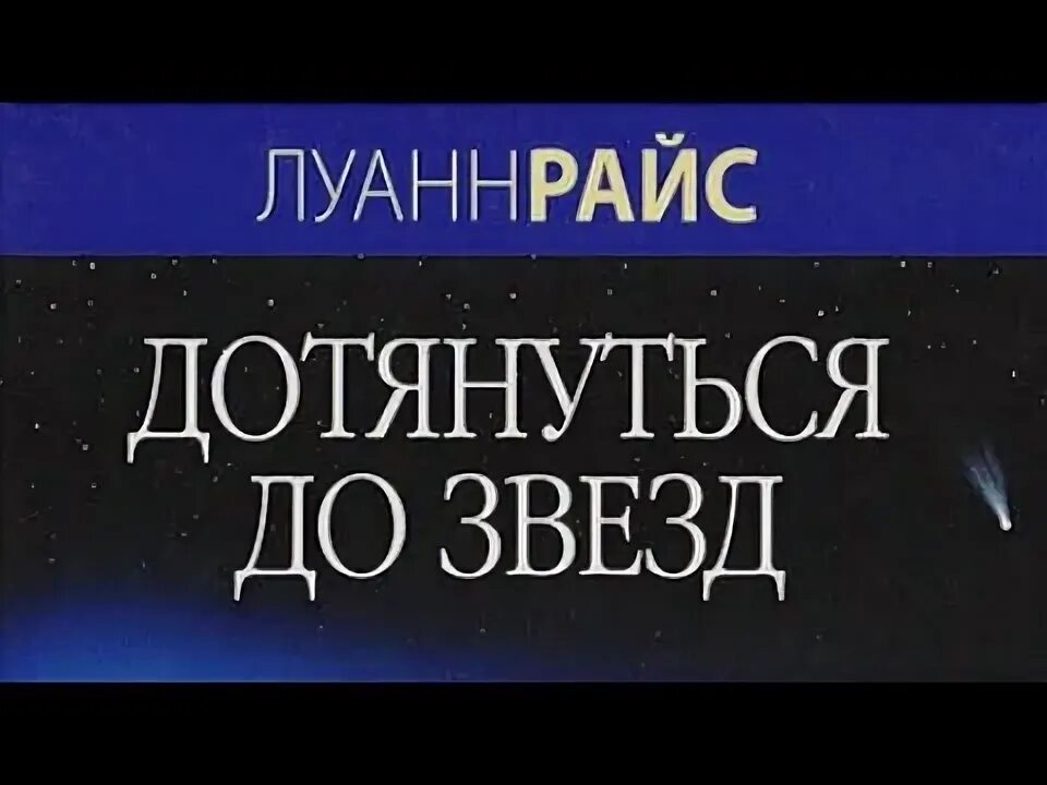 Луанн Райс дотянуться до звезд. Дотянуться до звезды читать