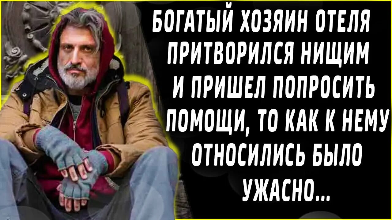 Миллиардер притворился бомжом. Миллионер ПРИТВОРИЛСЯ бомжом. Нищие крайне нищие богатые сверхбогатые ВК. Богатый человек ПРИТВОРИЛСЯ так. Холостяк который притворялся богатым.