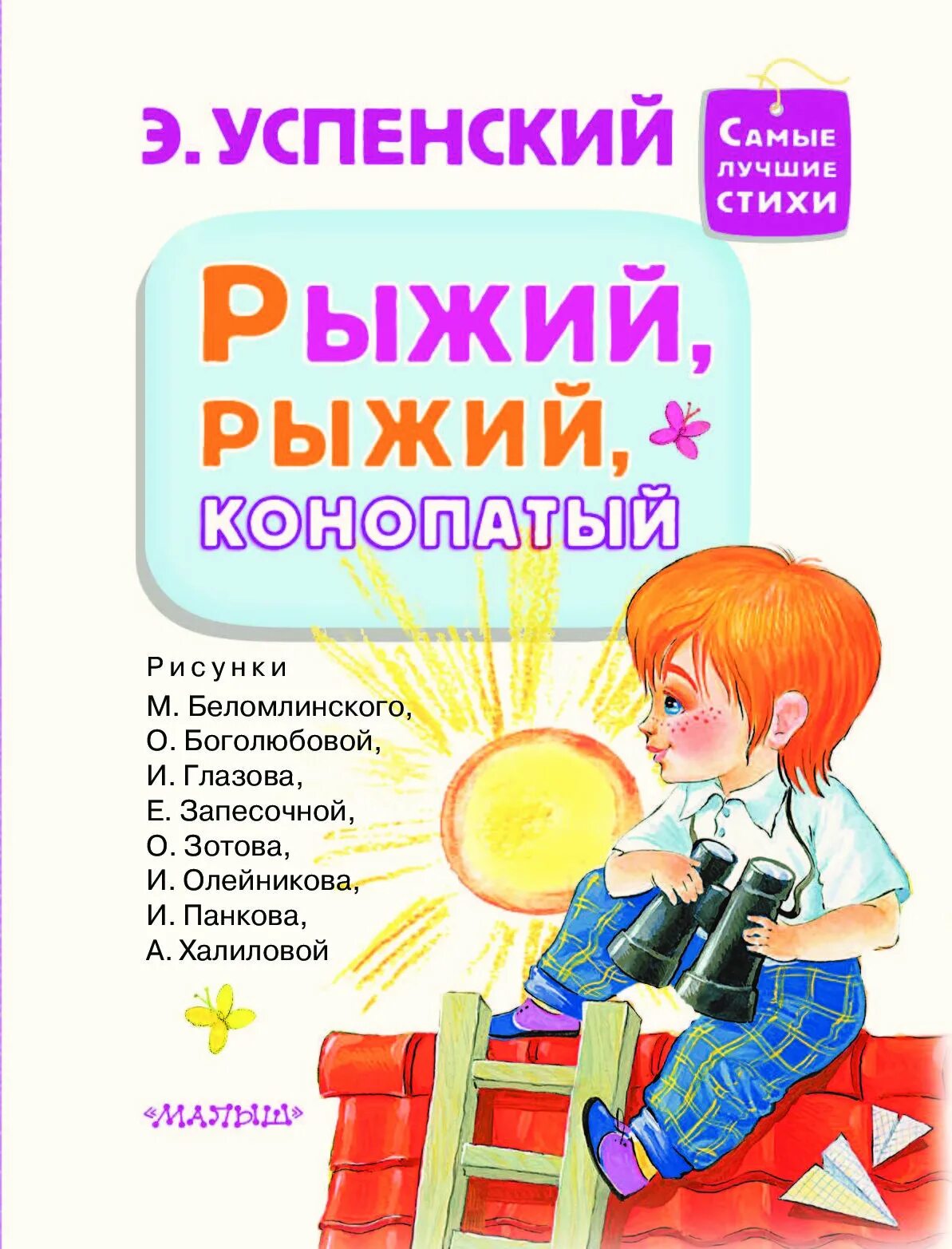 Рыжий стихи лучшие. Рыжий Успенский. Рыжий стихотворение Успенского. Рыжий рыжий конопатый книга. Успенский рыжий рыжий.