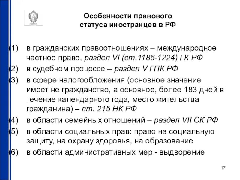 Гк рф международное. Правовое положение иностранцев. Особенности правового положения. Правовой статус иностранцев. Правовой статус иностранца в РФ.