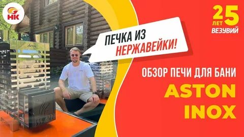 Печь астон нержавейка отзывы