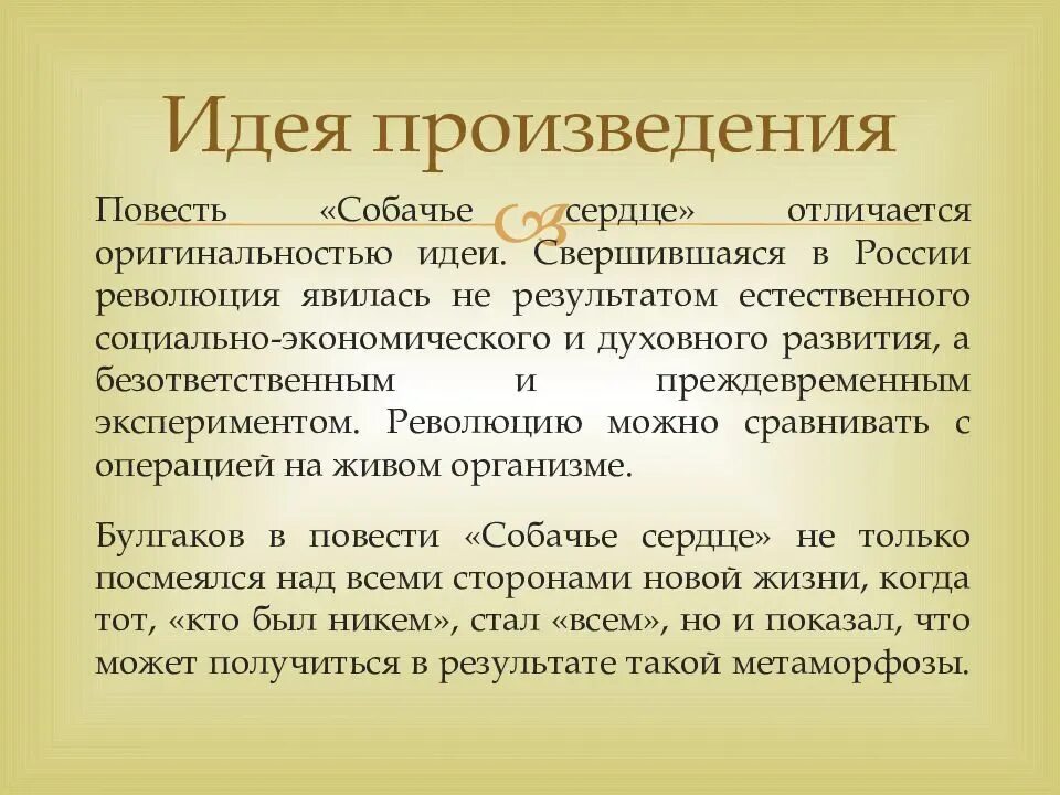 Собачье сердце о ком. Тема и идея Собачье сердце Булгаков. Основные темы повести Собачье сердце. Идея произведения Булгакова Собачье сердце. Основная идея повести Собачье сердце.