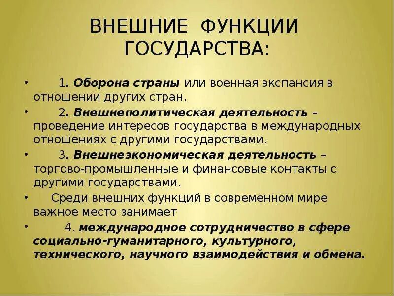 Внешние функции государства. Внешние функции обороны страны. Внешнеполитические функции государства. Внешние функции государства оборона страны.