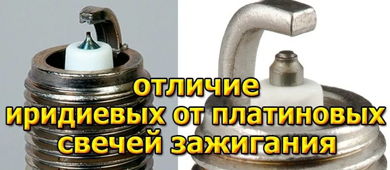 Как отличить иридиевые свечи