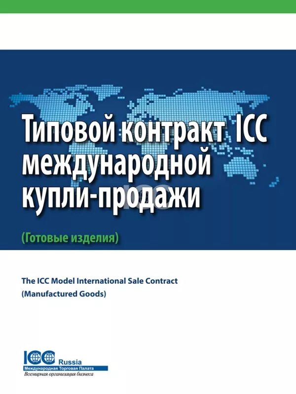 Типовой Международный контракт о купле-продаже. Типовой Международный контракт. Типовой договор международной купли продажи. Типовые договоры международной торговой палаты.