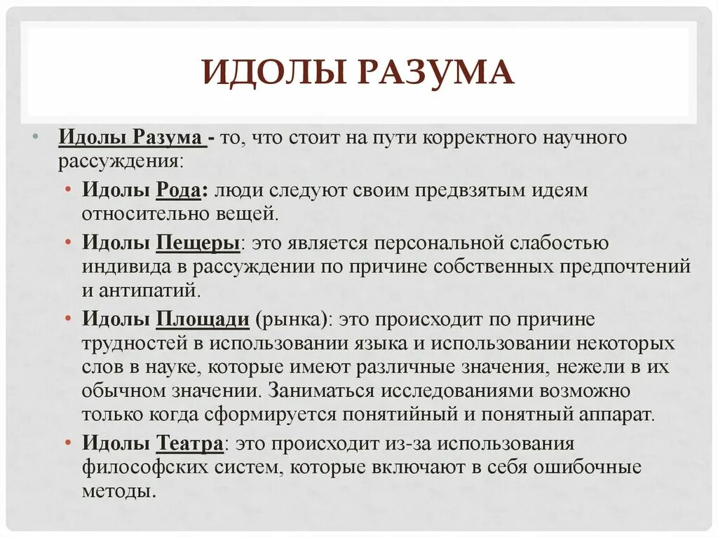 Идолы человеческого разума бэкон. Идолы разума. идолы разума это в философии. идолы разума бэкона. идолы бэкона в философии.
