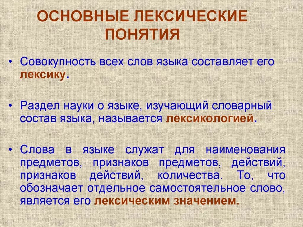 Привести примеры высокой лексики. Основные термины раздела лексика. Понятие о лексике. Термины лексикологии. Понятия лексикологии.