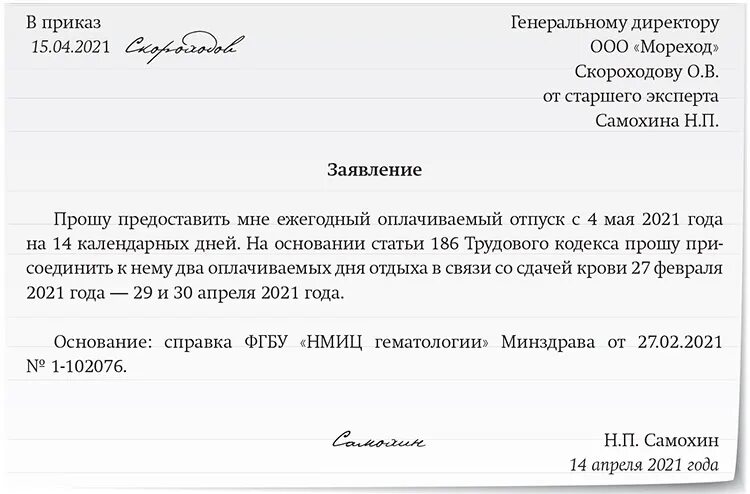 Отпуск за донорство. Заявление на донорский отпуск. Заявление на донорские дни к отпуску. Заявление на донорские дни образец. Заявление на оплату донорских дней образец.