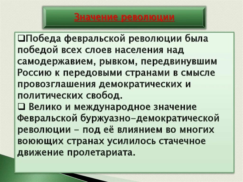 Значение февральской революции 1917 года. Значение революции 1917. Значение Февральской революции 1917 года в России. Февральская революция 1917 историческое значение. Значение Февральской революции 1917 г.