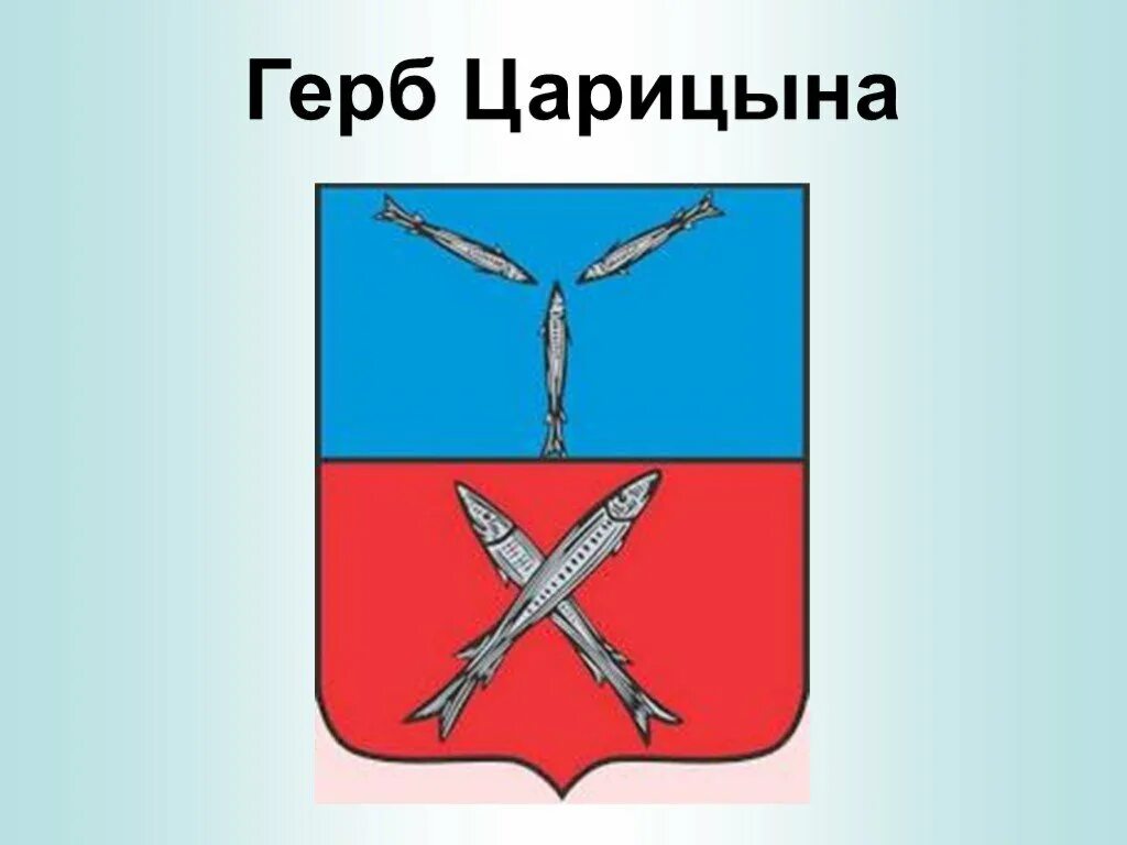 Описание волгоградского герба. Герб Царицын Сталинград Волгоград. Герб Царицына 1854. Герб Царицына Сталинграда Волгограда. Герб города Царицын.