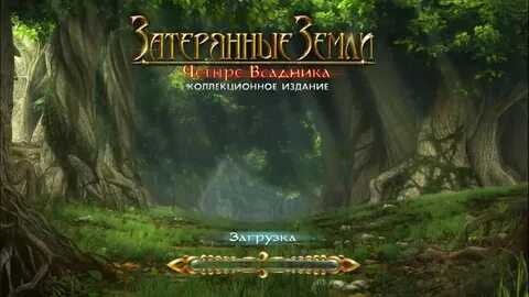 Затерянные земли 2 бонусная игра прохождение
