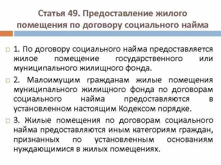 Жилые помещения предоставляемые по договорам социального найма. Предоставление жилого помещения по договору социального найма схема. Порядок предоставления жилья по договору социального найма. Договор социального найма порядок предоставления. Жилое помещение предоставлено на основании