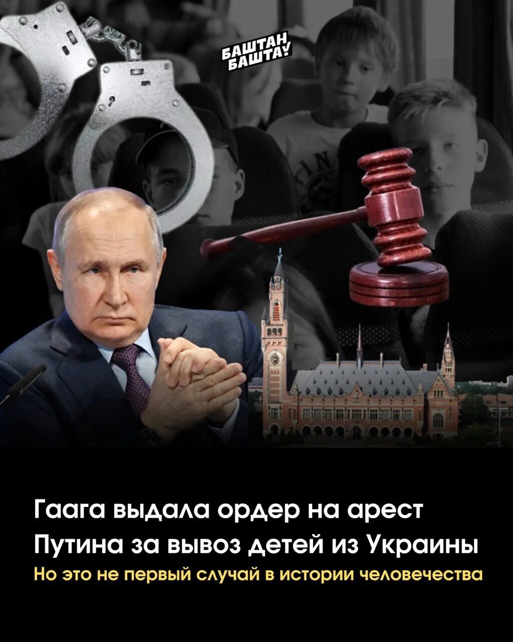 Суд выдал ордер на арест. Гаага для Путина. Гаага выдала ордер на арест Путина.
