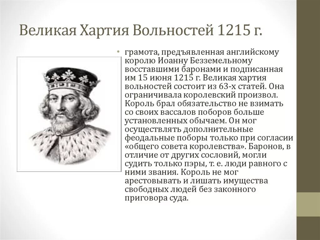 Великая хартия вольностей текст. Великая хартия вольностей 1215 года. Великая хартия вольностей 1215 картинки. Великая хартия вольностей 1215 кратко.