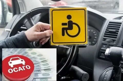 Льготы на осаго инвалидам 3 группы