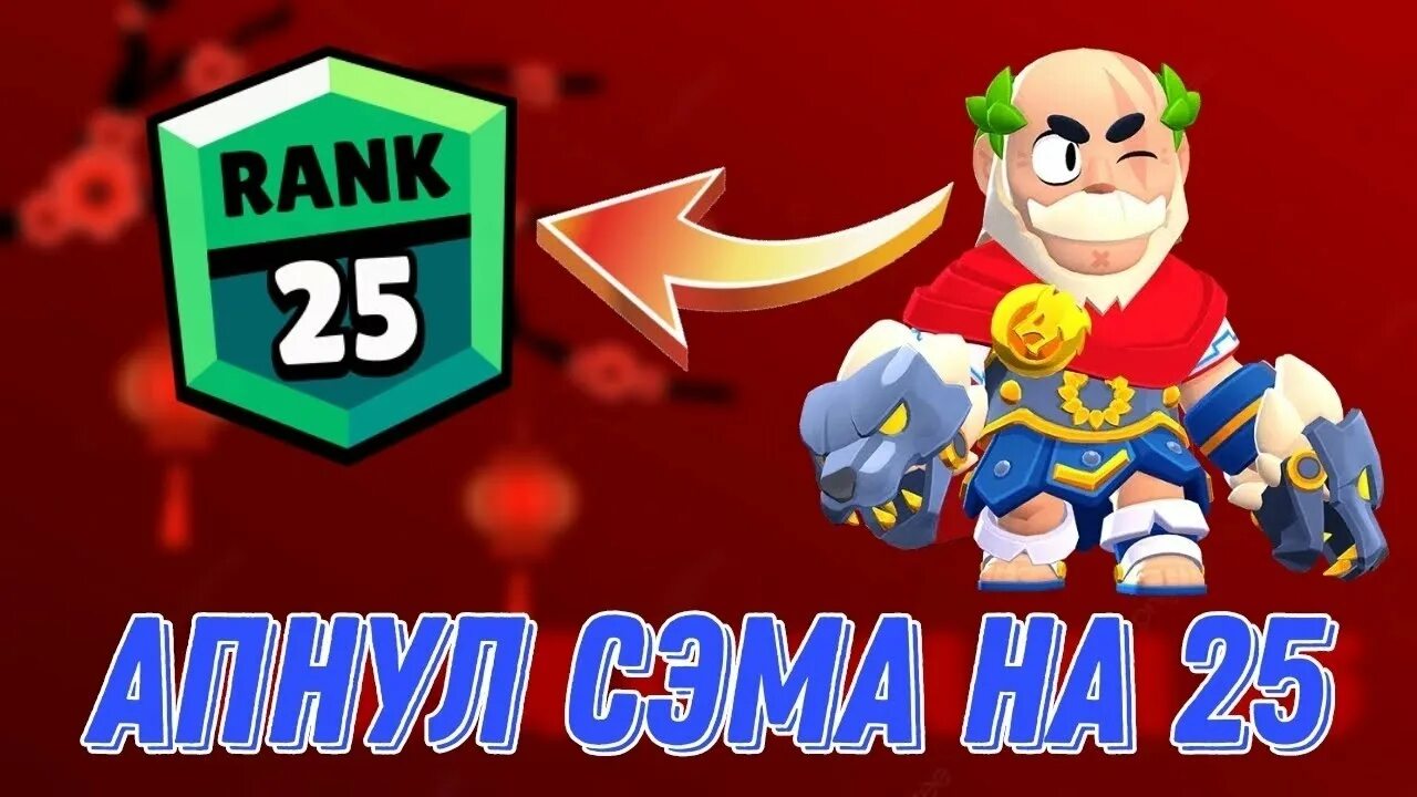 25 ранг на беа. Кольт 25 ранг. 25 ранг на джине. Стрим бравл старс апаем ранги. Джин 25 ранг картинка.
