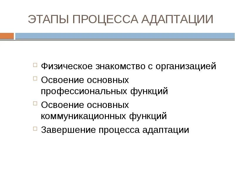 Укажите стадии адаптации. Этапы процесса адаптации. Этапы адаптации персонала. Стадии адаптации персонала. Основные этапы адаптации персонала.