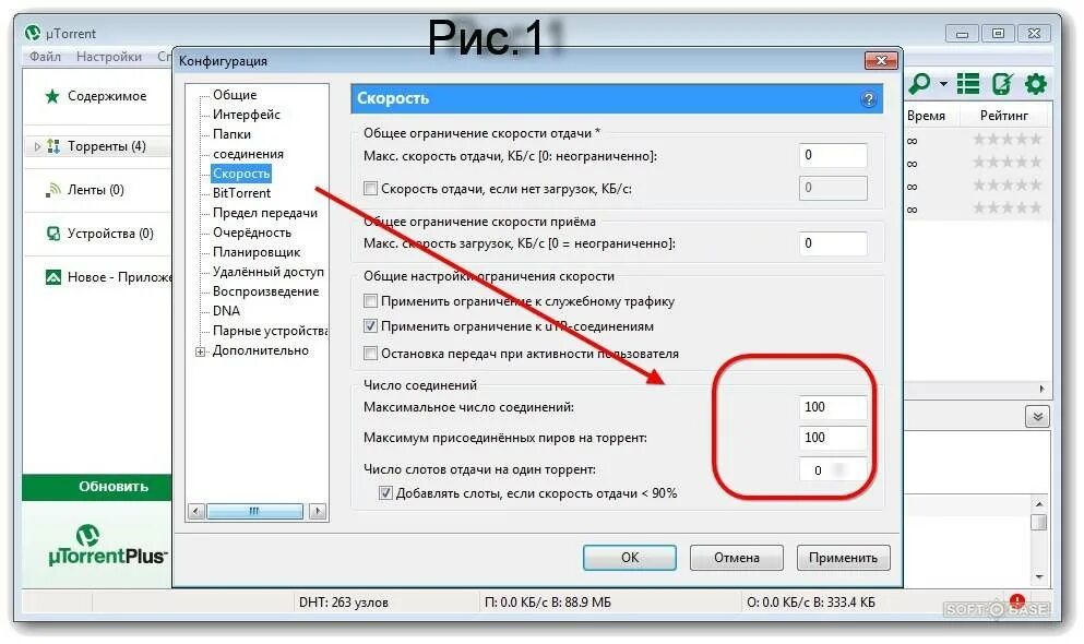 Utorrent скорость. Максимальная скорость торрента. Увеличить скорость загрузки. Скорость загрузки торрента. Настройка торрента на максимальную