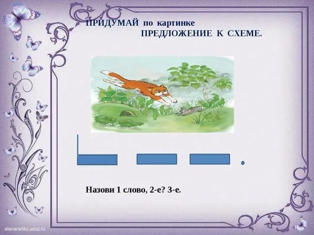 Схема предложения 4 слова 1 класс. Схемы слов и предложений. схема предложения 1 класс. составление предложений по схемам. схематическое изображение предложения..