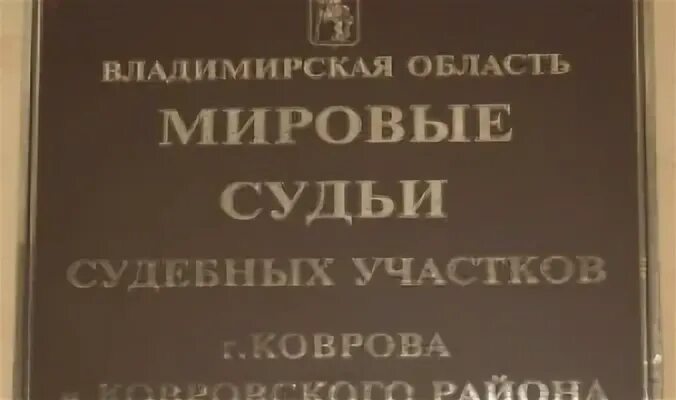 Мировой суд ковров. Мировые судьи Владимирской области. Мировые судьи ковров. Суд г.ковров.