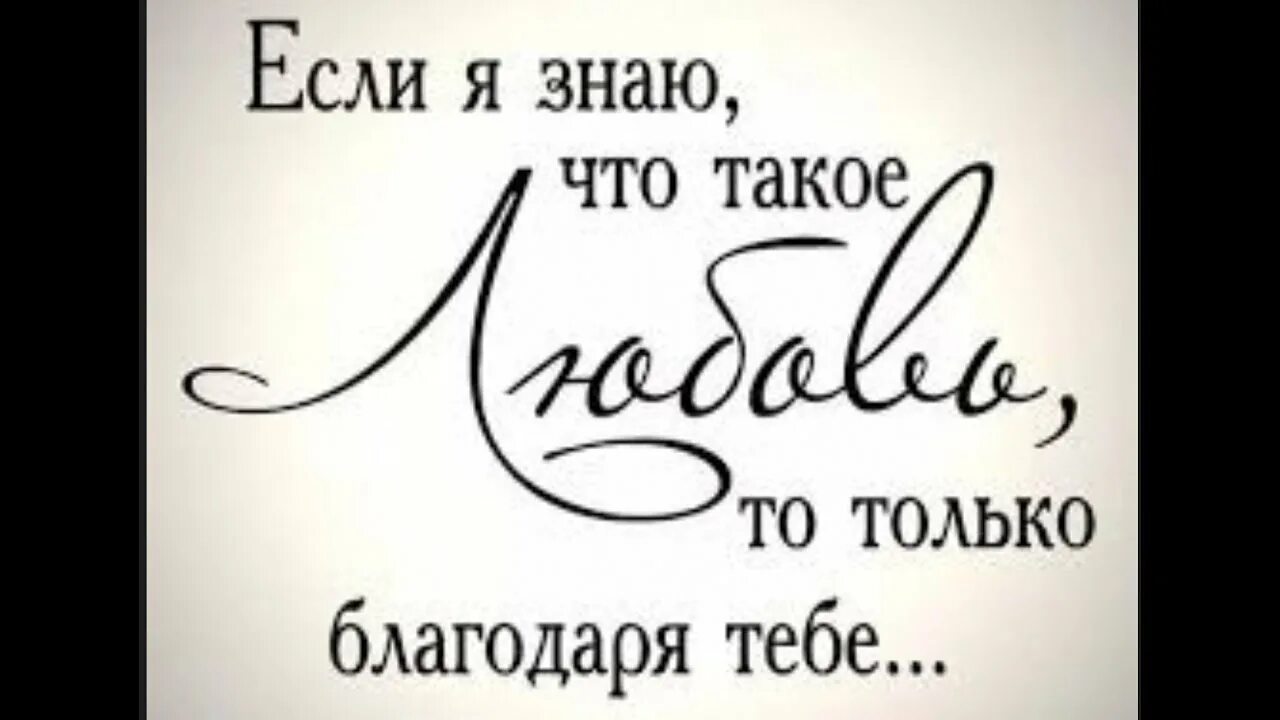 Ты появился в моей жизни любимый. Слова любви. Если я знаю что такое любовь то только благодаря тебе. Надпись любимая. Спасибо за то что ты однажды появился в моей жизни надпись.