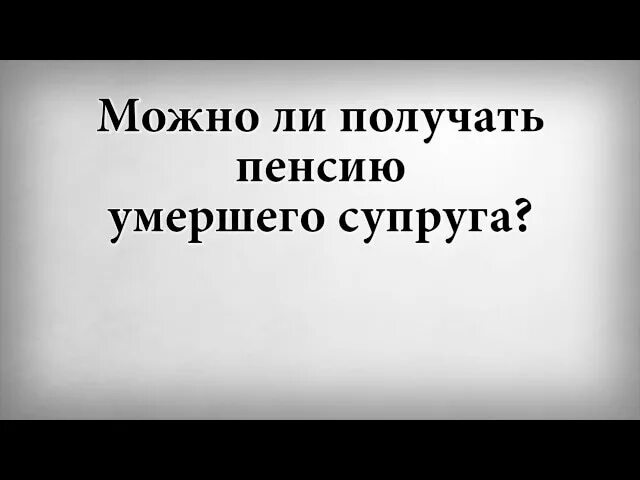 Пенсия жене после смерти мужа пенсионера