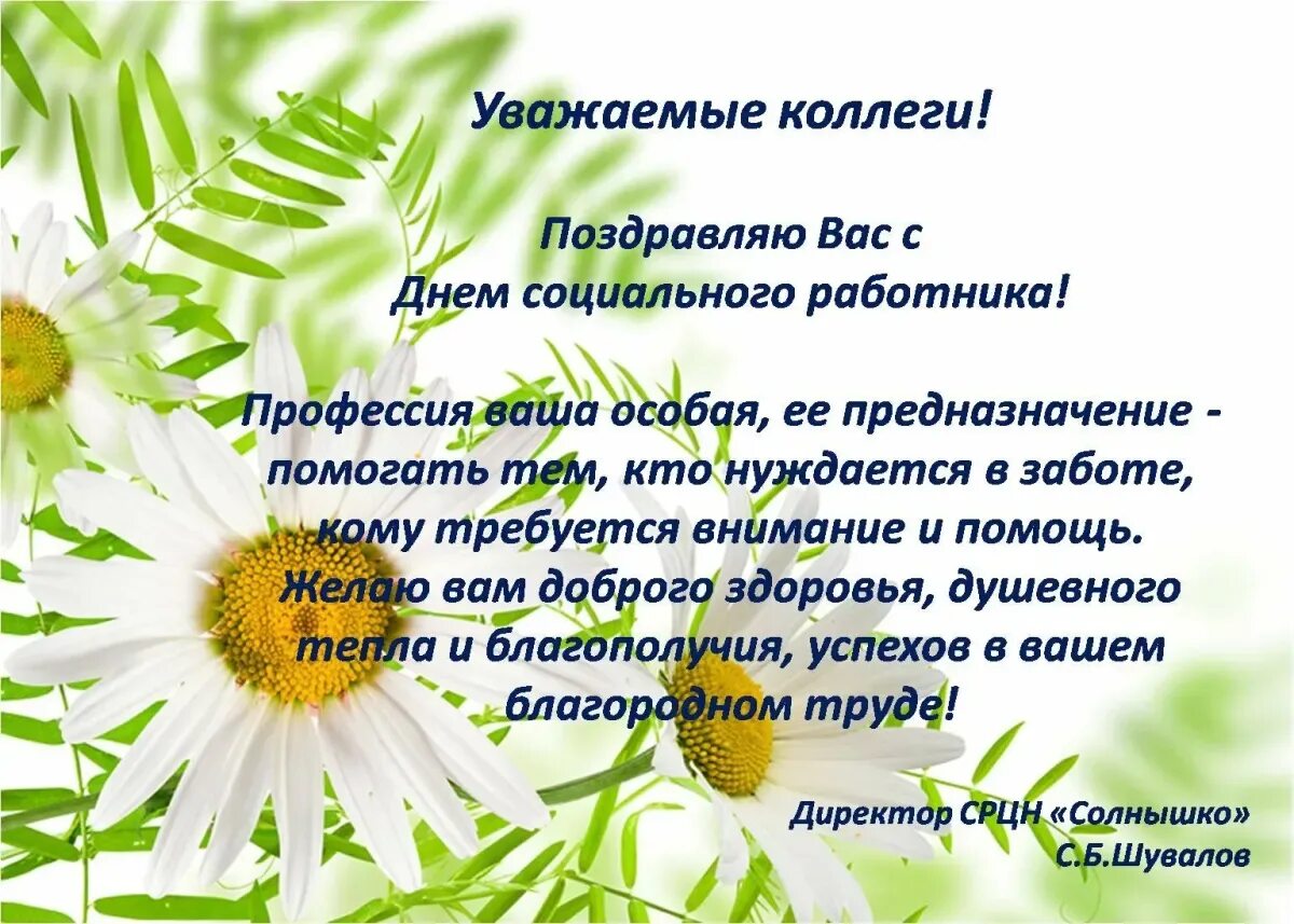 Предложения с словом коллега. С днём социального работника поздравления. Поздравление социальному работнику. Поздравление с днем социального работника коллегам. Поздравления с днём социального работника коллегам в картинках.