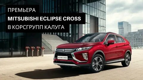 Эклипс кросс