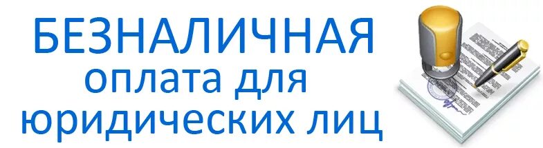 Оплата по счету иконта. Безналичная оплата по счету. Оплата на расчетный счет иконка. Счет на оплату картинка. Оплата для юридических лиц.