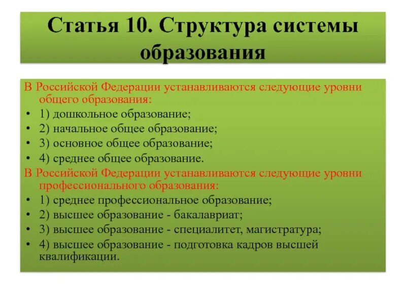 Статья 10 б. Структура системы образования. Структура образования в РФ. Структура системы образования в России. Структура закона об образовании.