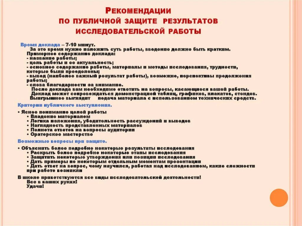 Защитное слово для проекта образец. Речь для защиты исследовательской работы. Требования к защите исследовательской работы. Рекомендации в исследовательской работе. Защитное слово к исследовательской работе.