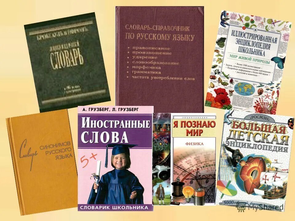 Виды словарей. Словари и энциклопедии. Виды словарей русского языка. Словари общего типа. День составления загадочных словарей