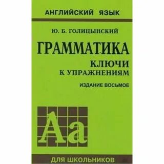 Голицынский грамматика ключи