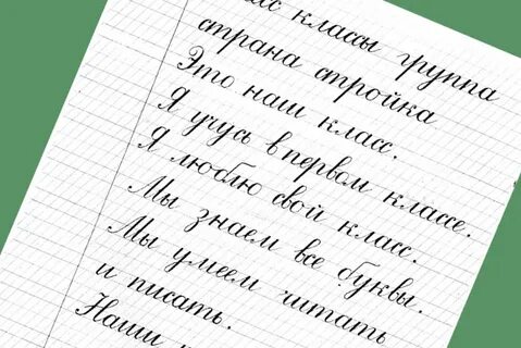 Красивое письмо 2 класс