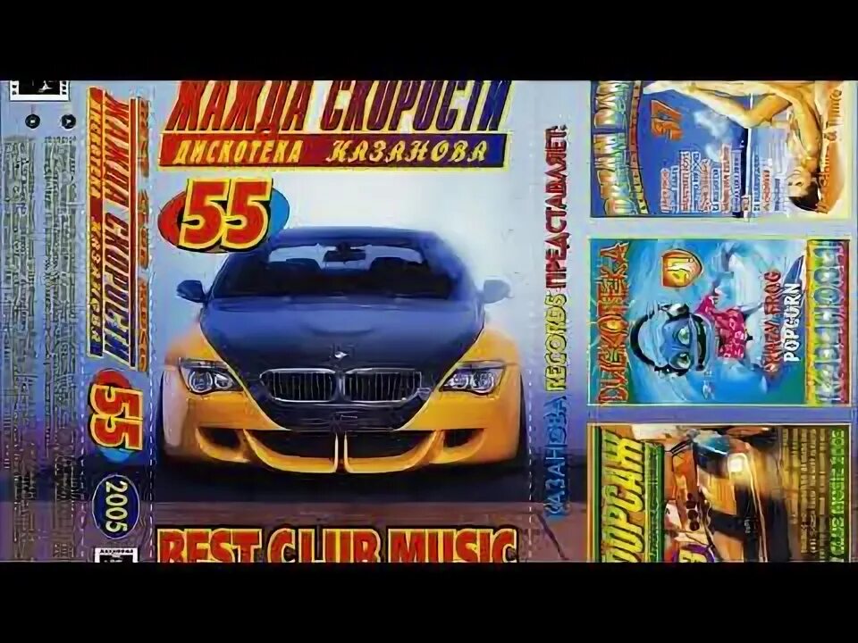 Дискотека казанова 90 е. Жажда скорости дискотека казанова 2005. дискотека казанова жажда скорости 2000. жажда скорости дискотека казанова 2003. жажда скорости дискотека казанова vol. 3.