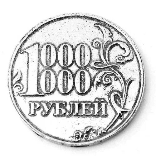 1000000 миллион рублей монета. картинка 6 рублей. 1000000 миллион рублей монета.