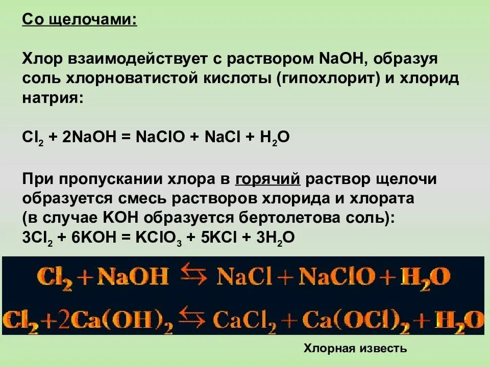 Бром вытесняет из раствора. Взаимодействие хлора с щелочами. Хлор с щелочью. Взаимодействие щелочей с хлором. Хлор взаимодействует с кислотами.