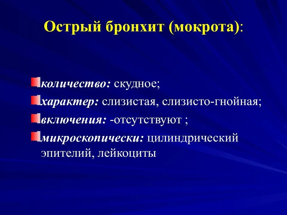 Тест мокрота при острых бронхитах