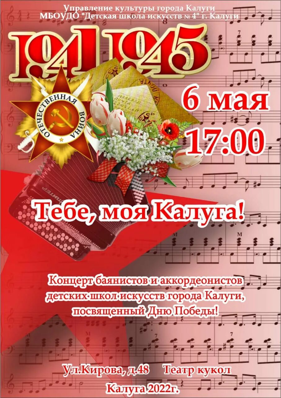 Детский концерт посвящённый Дню Победы. Концерты в Калуге. Названия концертов баянистов. Концерт к 6 мая.
