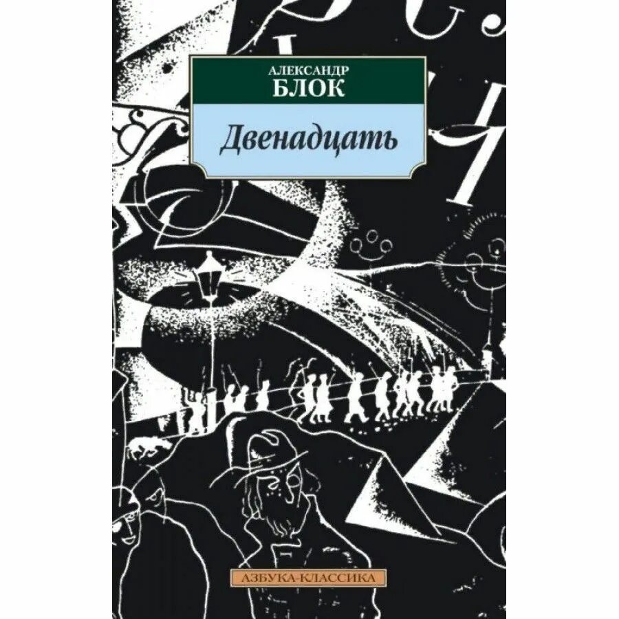 Произведение 12 автор. Блок 12 книга. Поэма двенадцать блок книга. Книга двенадцать (блок а.). Обложка книги двенадцать блок.