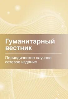 Гуманитарный вестник