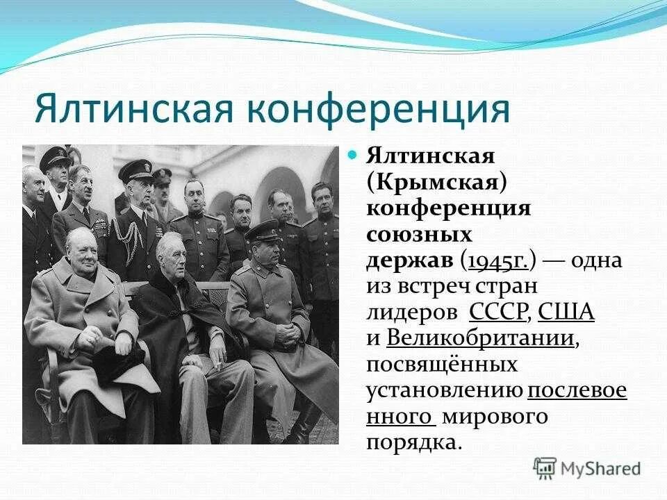 4 Февраля 1945 г. началась Крымская (Ялтинская) конференция. Ялтинская конференция 4-11 февраля 1945. Ялтинская Крымская конференция 1945. Ялтинская конференция большой тройки. Зональный этап конференции что как и почему