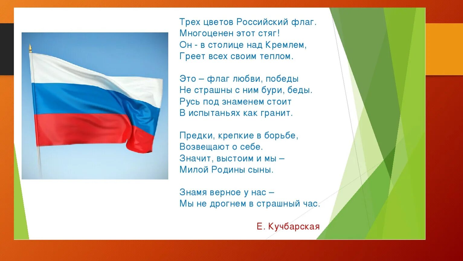 Стихотворение россия аудио. Стихи о российском флаге. Стих про флаг. День российского флага стихи. Стихотворение про российский флаг.