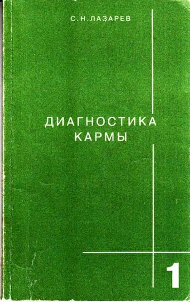 Лазарев читать карму. Диагностика кармы. Кн. 1 : система полевой саморегуляции Лазарев. Лазарев диагностика кармы 1 книга. Лазарев с н диагностика кармы. Лазарев диагностика кармы Лениздат.