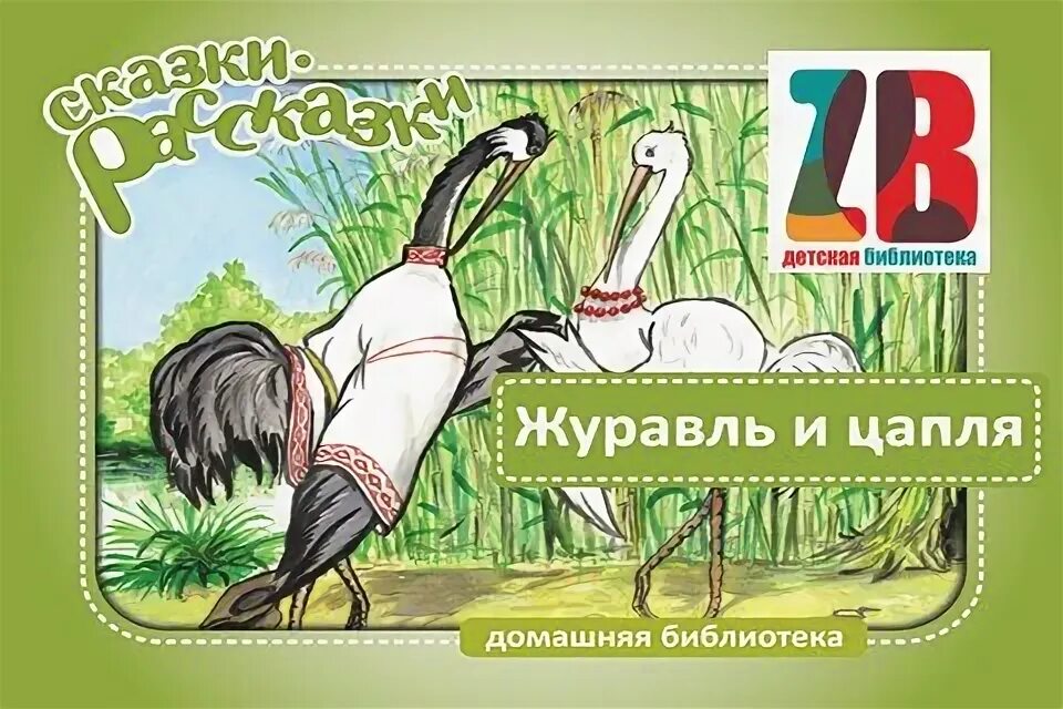 Сказка журавль и цапля краткое содержание. Народные сказки журавль и цапля. Журавль и цапля главные герои и характеристики. Журавль и цапля главные герои и характеристики. Рачев журавль и цапля.
