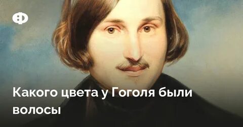 Цвет глаз гоголя